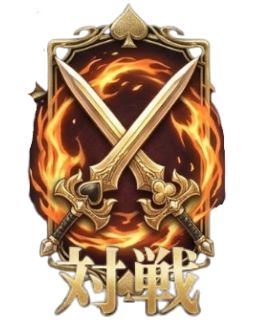 対戦