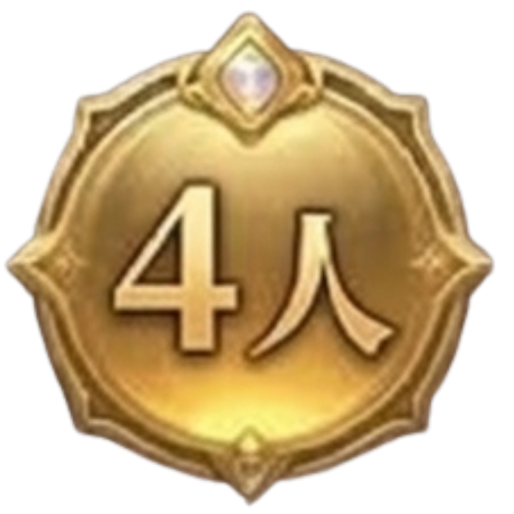 4人