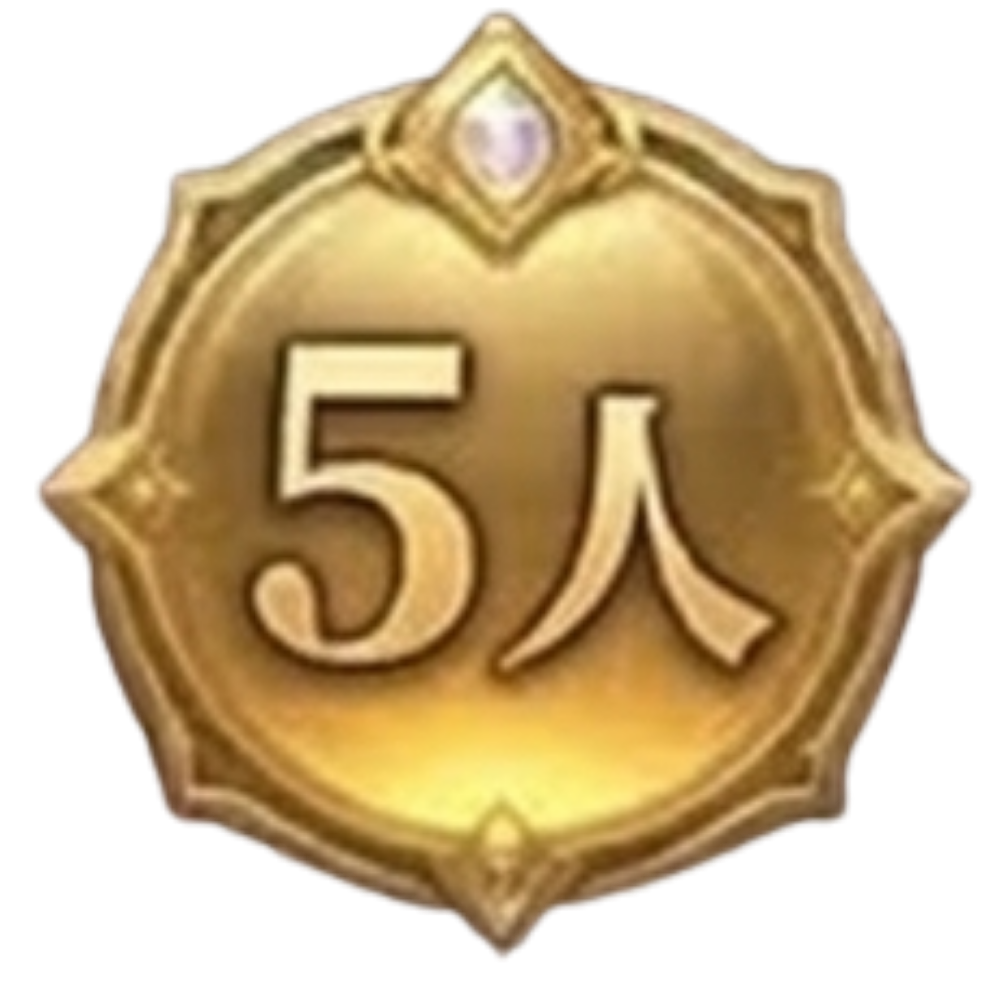 5人