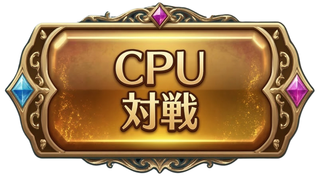 CPU対戦