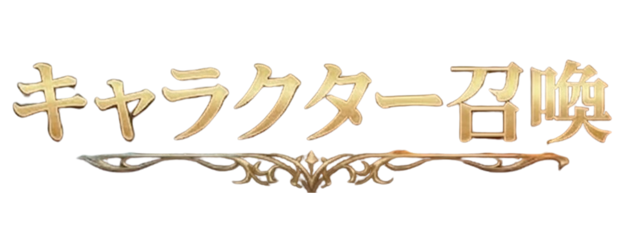 キャラクター召喚