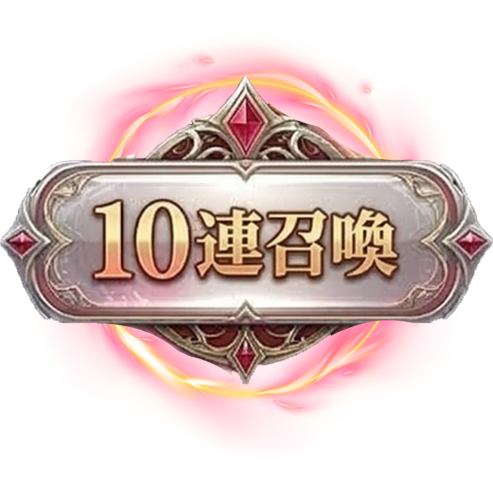 10連召喚