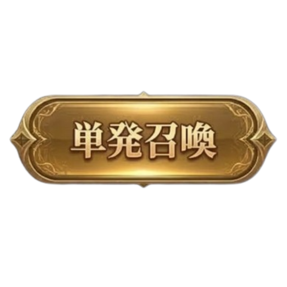 単発召喚
