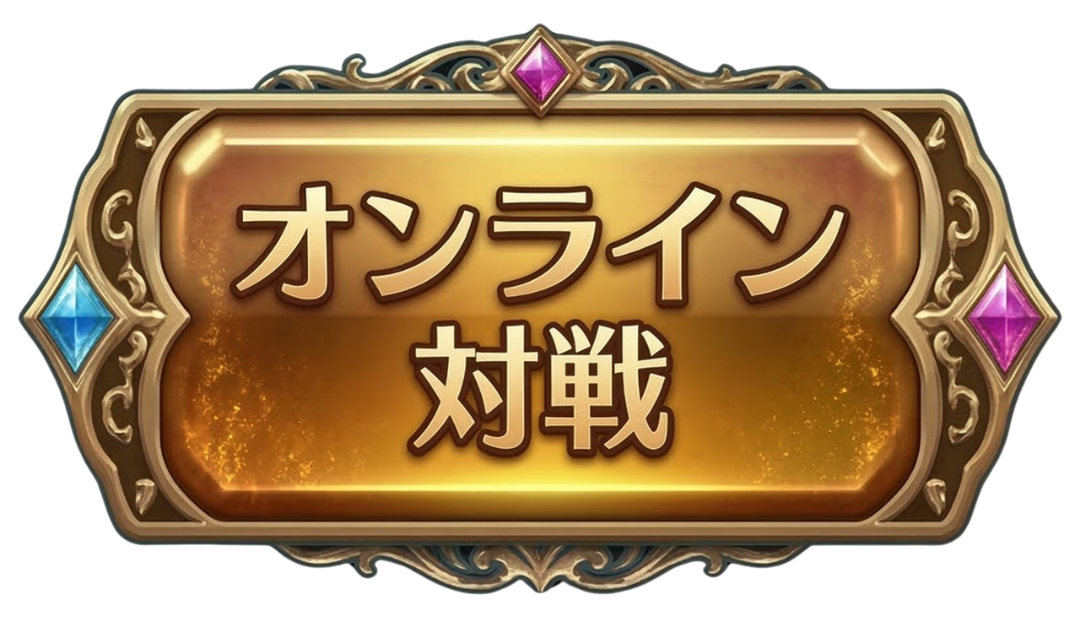 オンライン対戦
