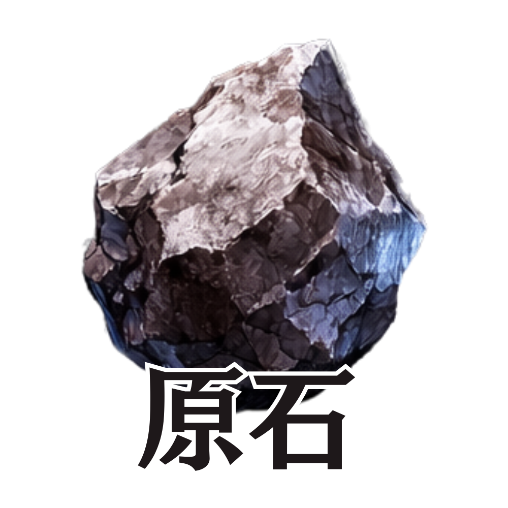 原石