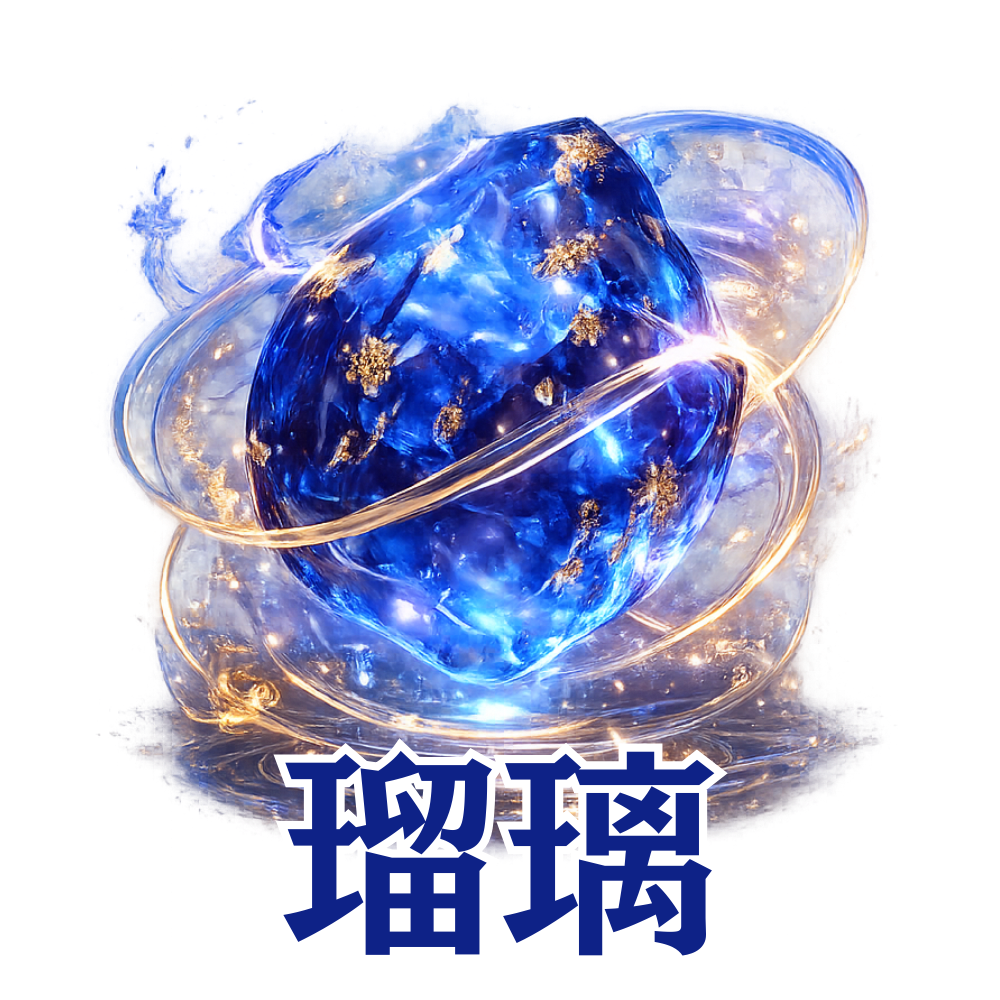 瑠璃