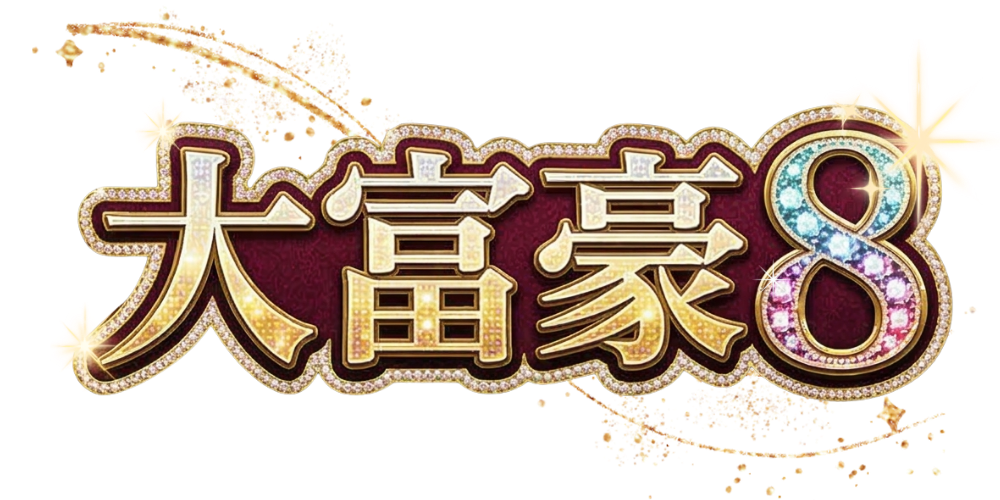 大富豪8